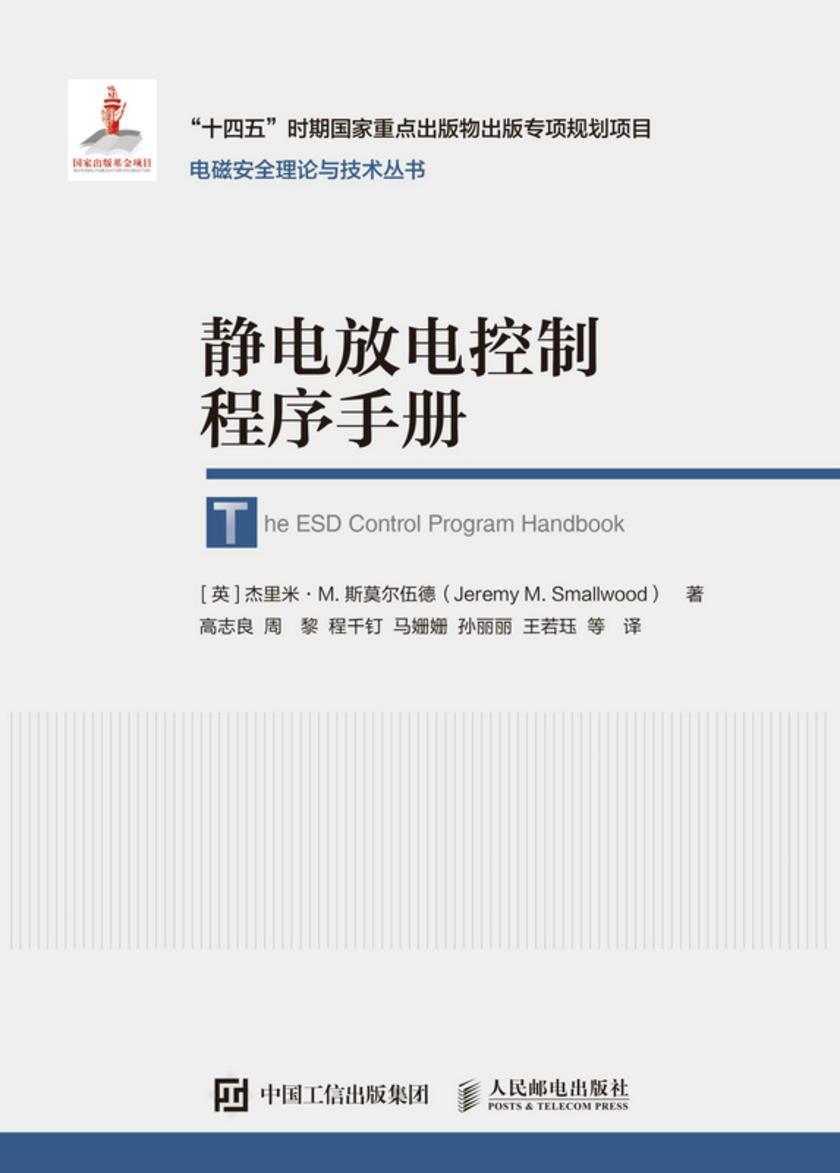 静电放电控制程序手册