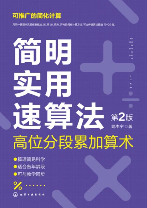 简明实用速算法——高位分段累加算术(第2版)