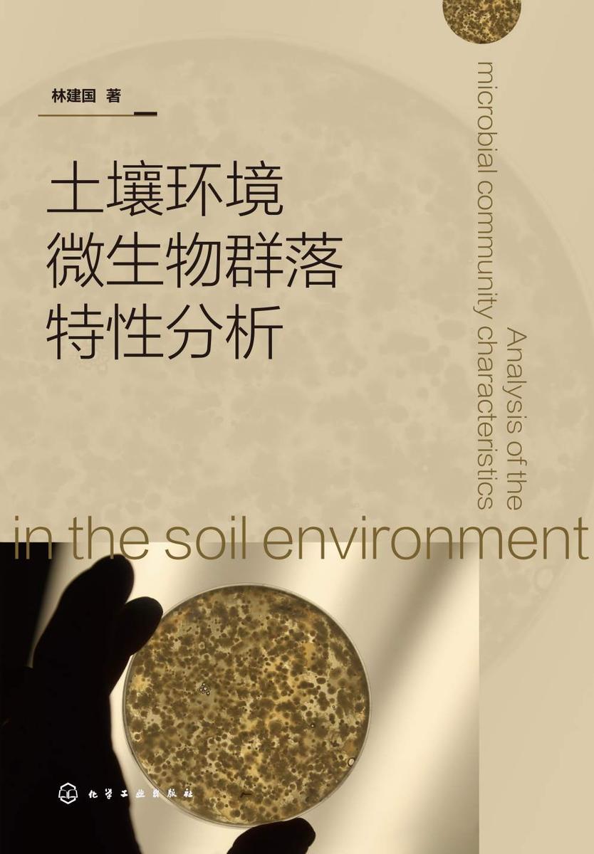 土壤环境微生物群落特性分析
