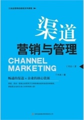 渠道营销与管理(仅适用PC阅读)