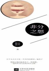 非分之想