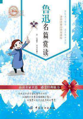 鲁迅名篇赏读：小学生版