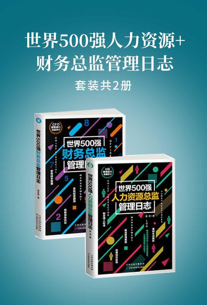 世界500强人力资源+财务总监管理日志(套装共2册)