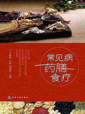 常见病药膳食疗