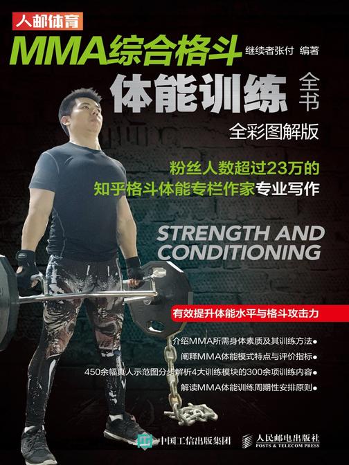 MMA综合格斗体能训练全书(全彩图解版)