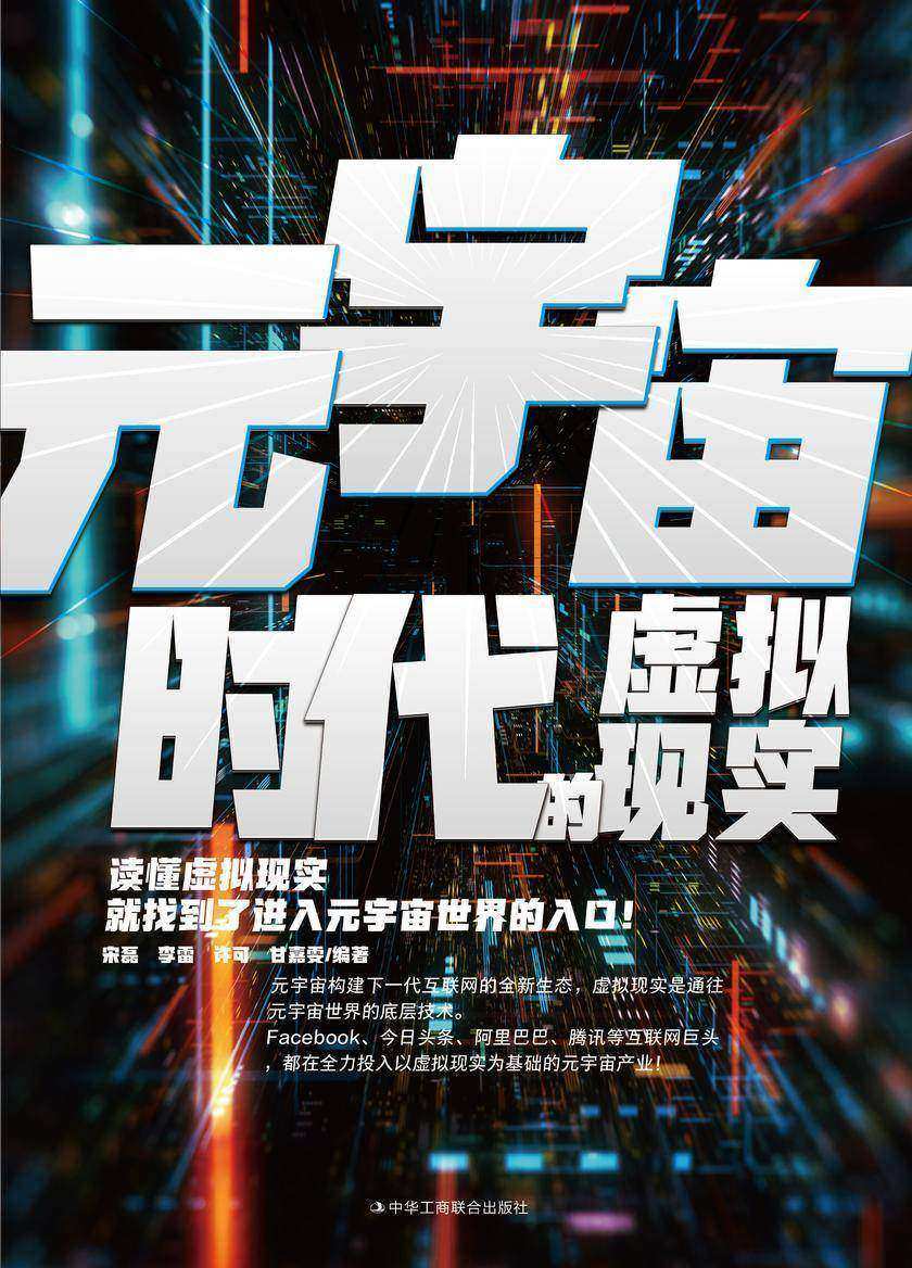 元宇宙时代的虚拟现实