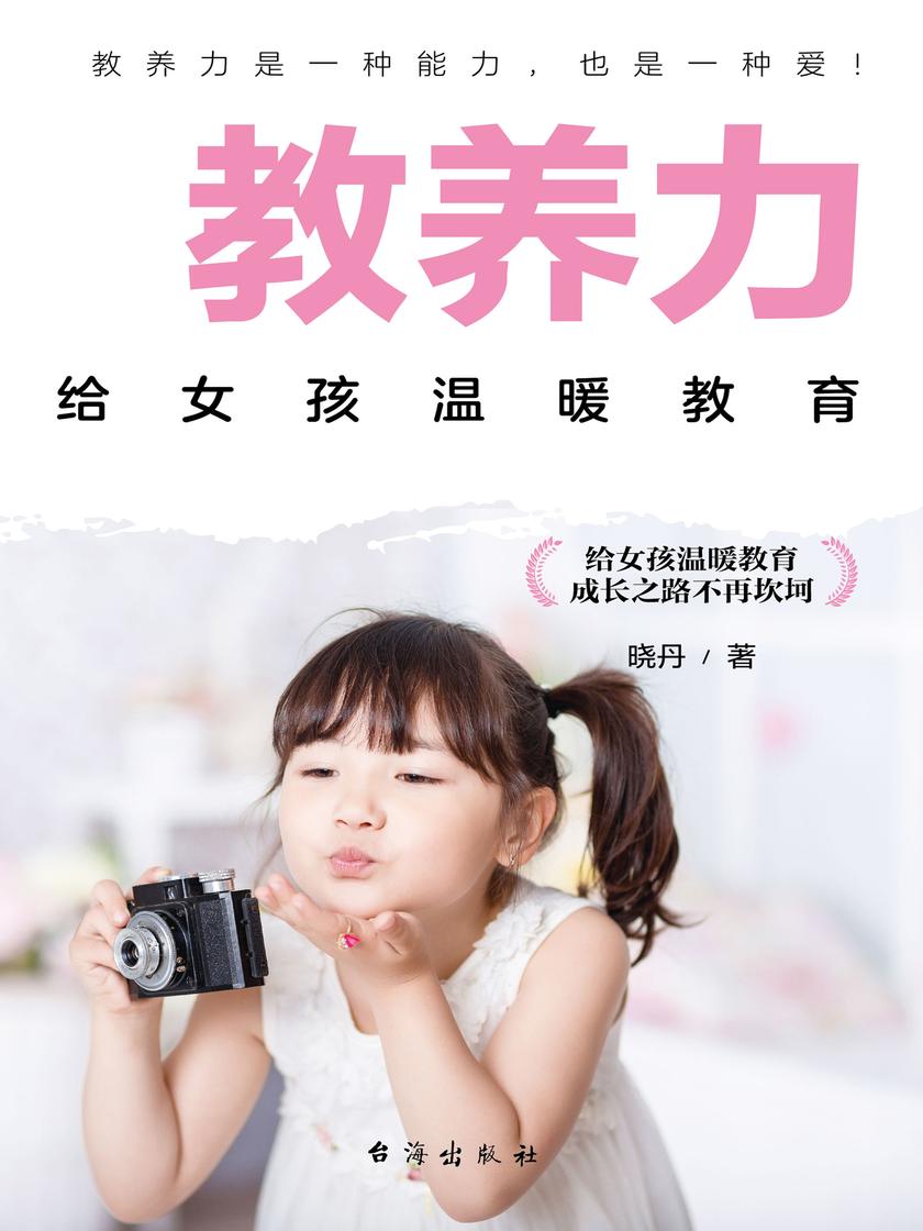 教养力:给女孩温暖教育