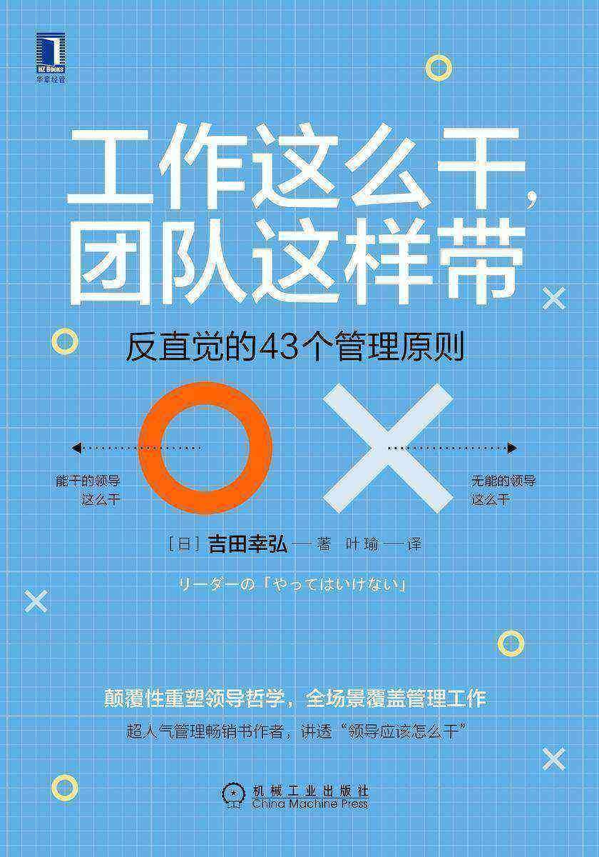 工作这么干,团队这样带:反直觉的43个管理原则