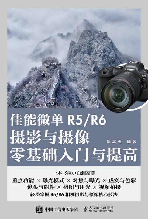 佳能微单R5/R6摄影与摄像零基础入门与提高
