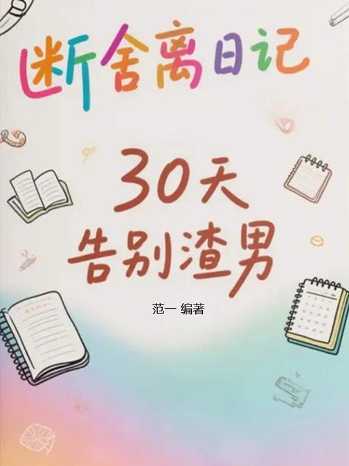 断舍离日记:30天告别渣男