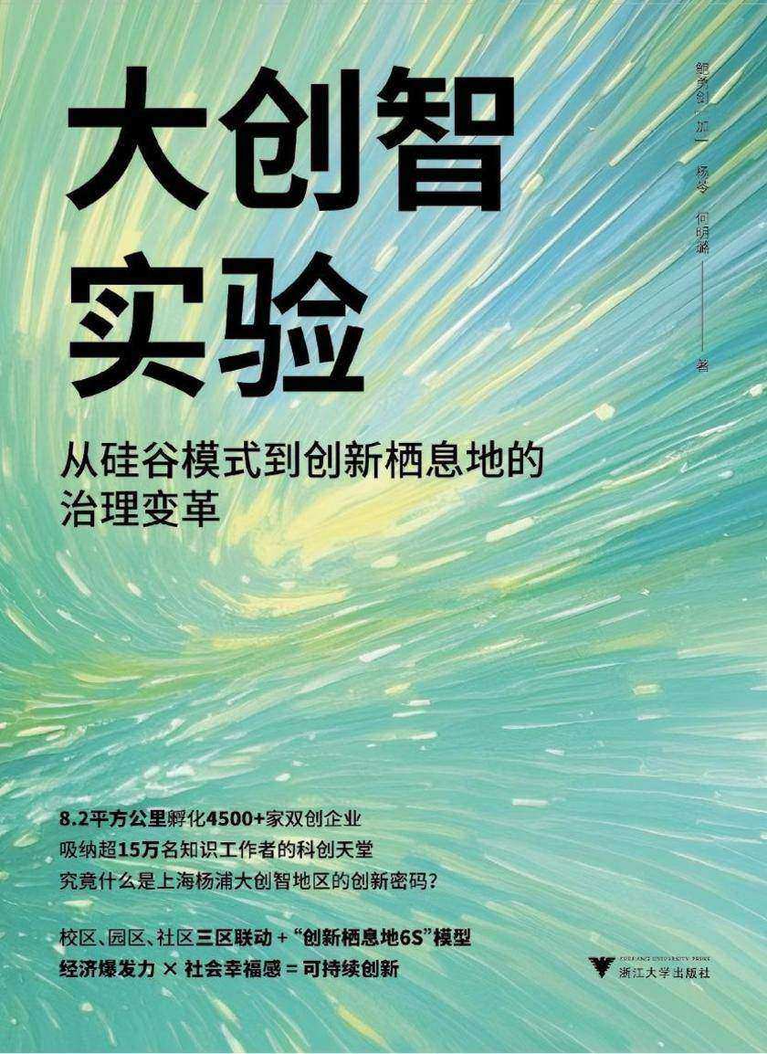 大创智实验:从硅谷模式到创新栖息地的治理变革