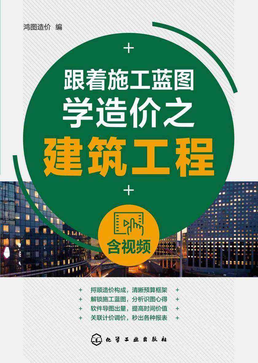 跟着施工蓝图学造价之建筑工程(含视频)