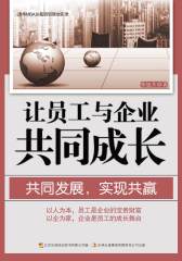 让员工与企业共同成长(仅适用PC阅读)