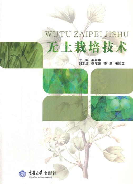 无土栽培技术