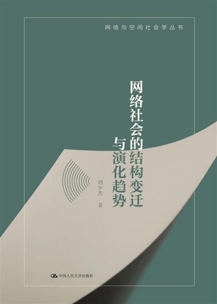 网络社会的结构变迁与演化趋势(网络与空间社会学丛书)