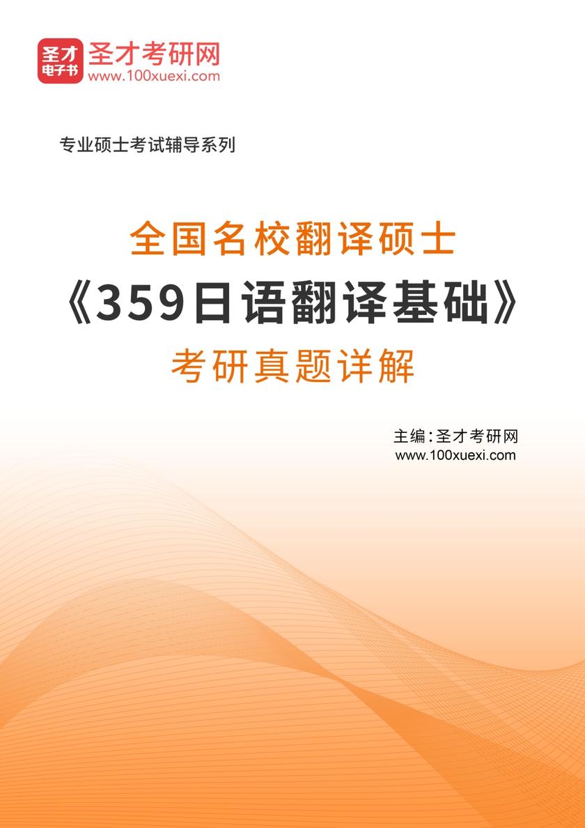 全国名校翻译硕士《359日语翻译基础》考研真题详解