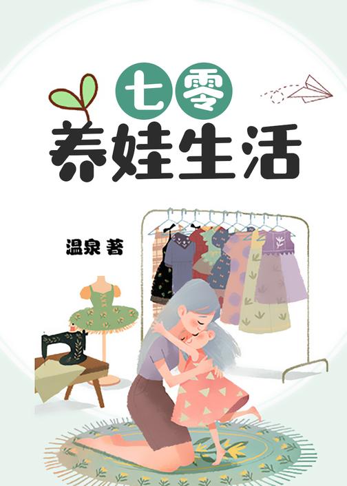 七零养娃生活【沈玲珑很喜欢孩子，可一直没有找到个满意的对象生娃娃。】