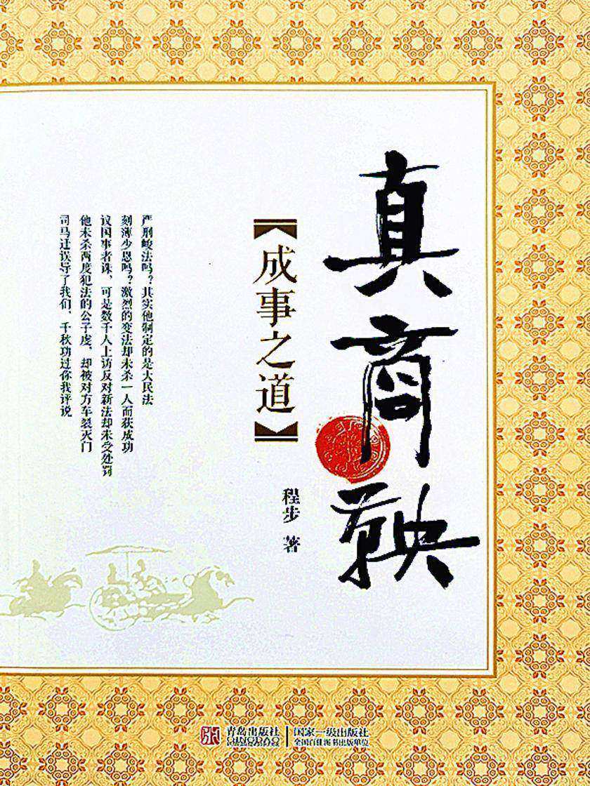 真商鞅:成事之道