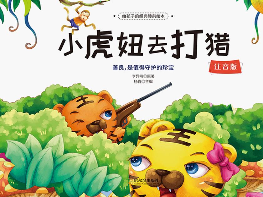 给孩子的经典睡前绘本:小虎妞去打猎