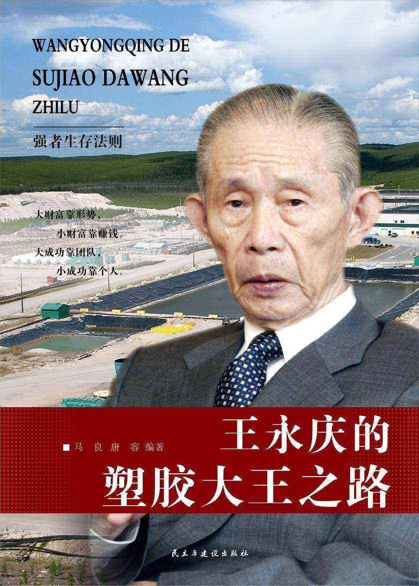 王永庆的塑胶大王之路