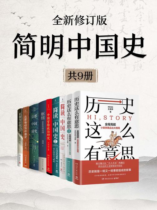 简明中国史(全新修订·共9册)