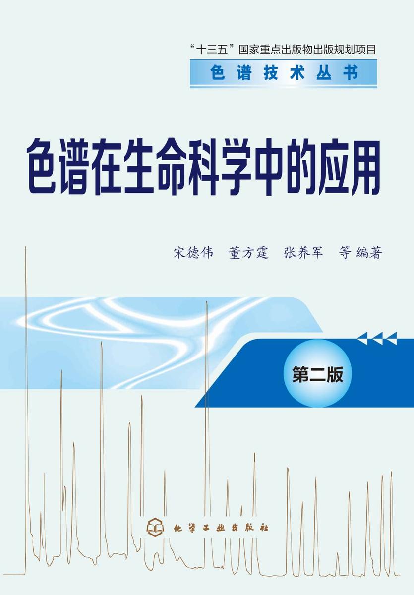 色谱技术丛书--色谱在生命科学中的应用(第二版)