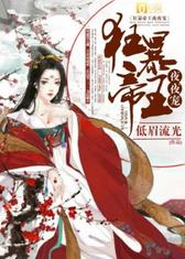 狂暴帝王夜夜宠