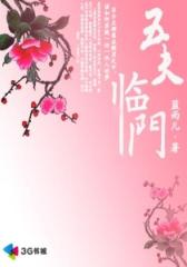 五夫临门--第3部