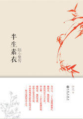 半生素衣：陆小曼传（一代才女、旷世佳人陆小曼传奇的一生：被误解却从不辩白）