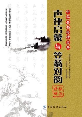 《声律启蒙》与《笠翁对韵》探源精解