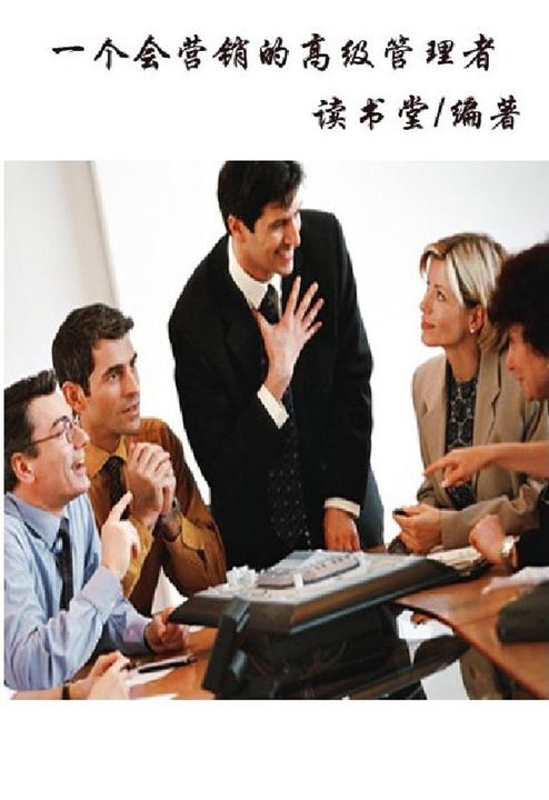 一个会营销的高级管理者