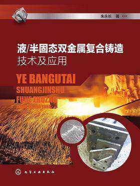 液半固态双金属复合铸造技术及应用