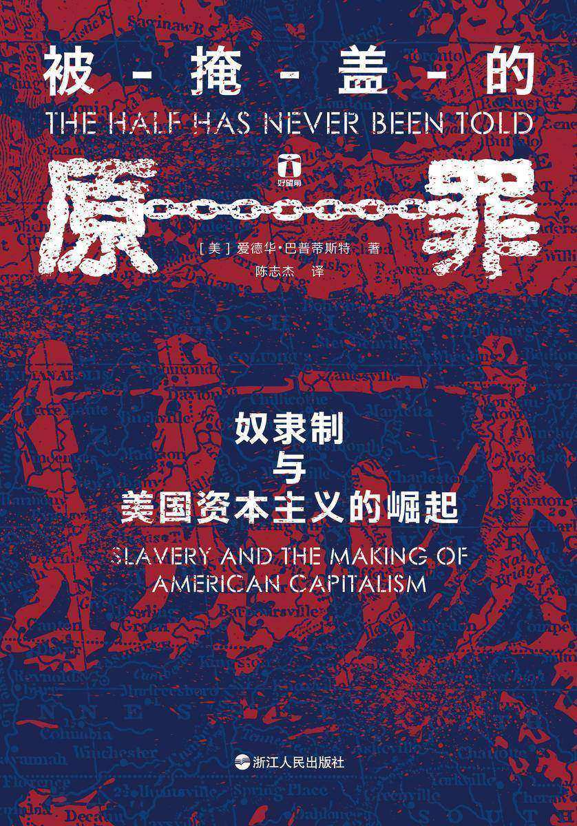 被掩盖的原罪:奴隶制与美国资本主义的崛起(好望角书系)