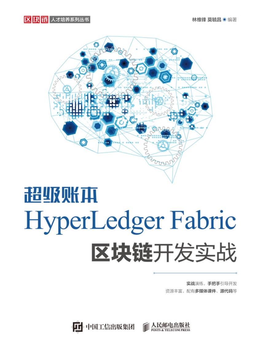 超级账本HyperLedger Fabric区块链开发实战