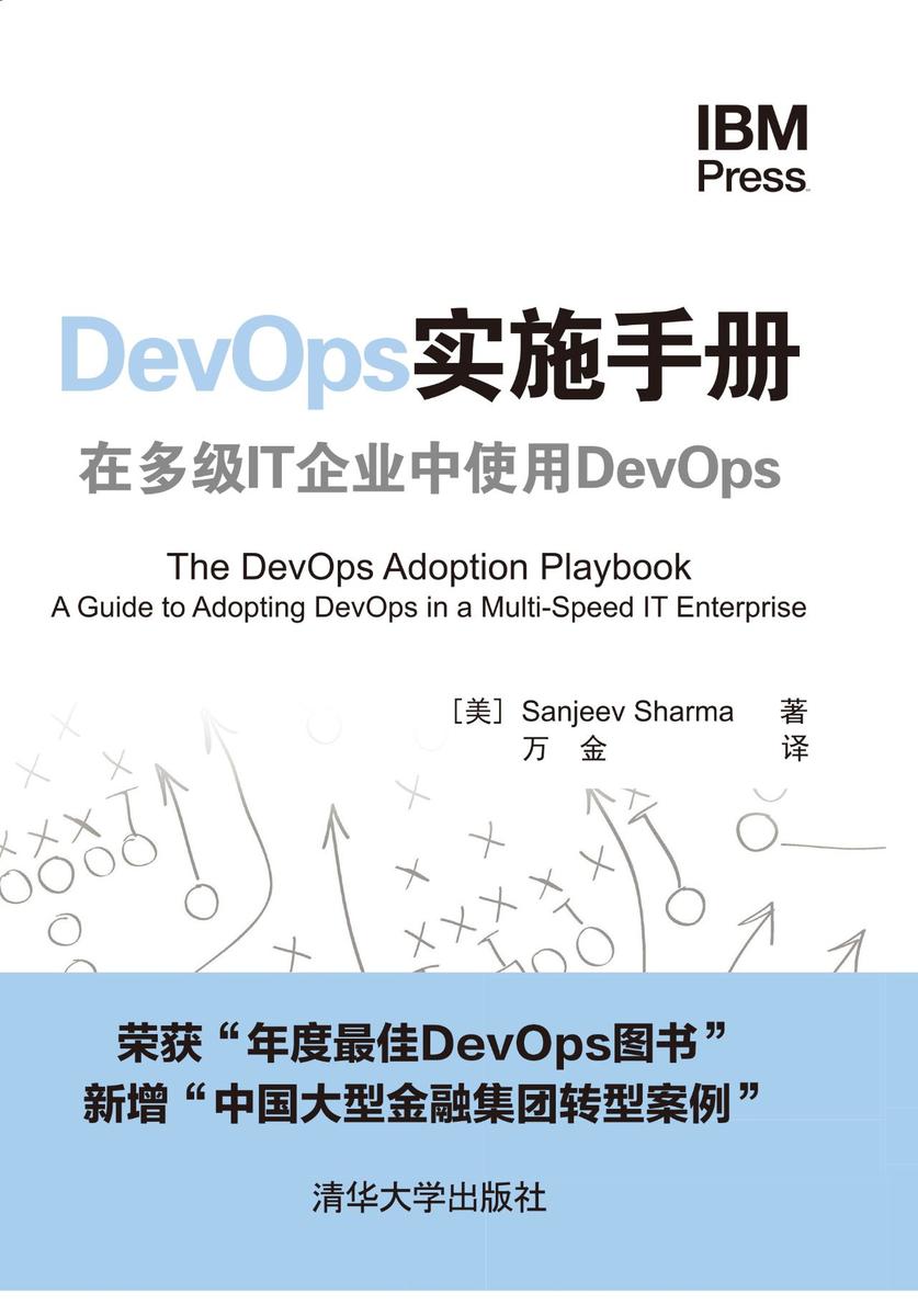 DevOps实施手册 在多级IT企业中使用DevOps