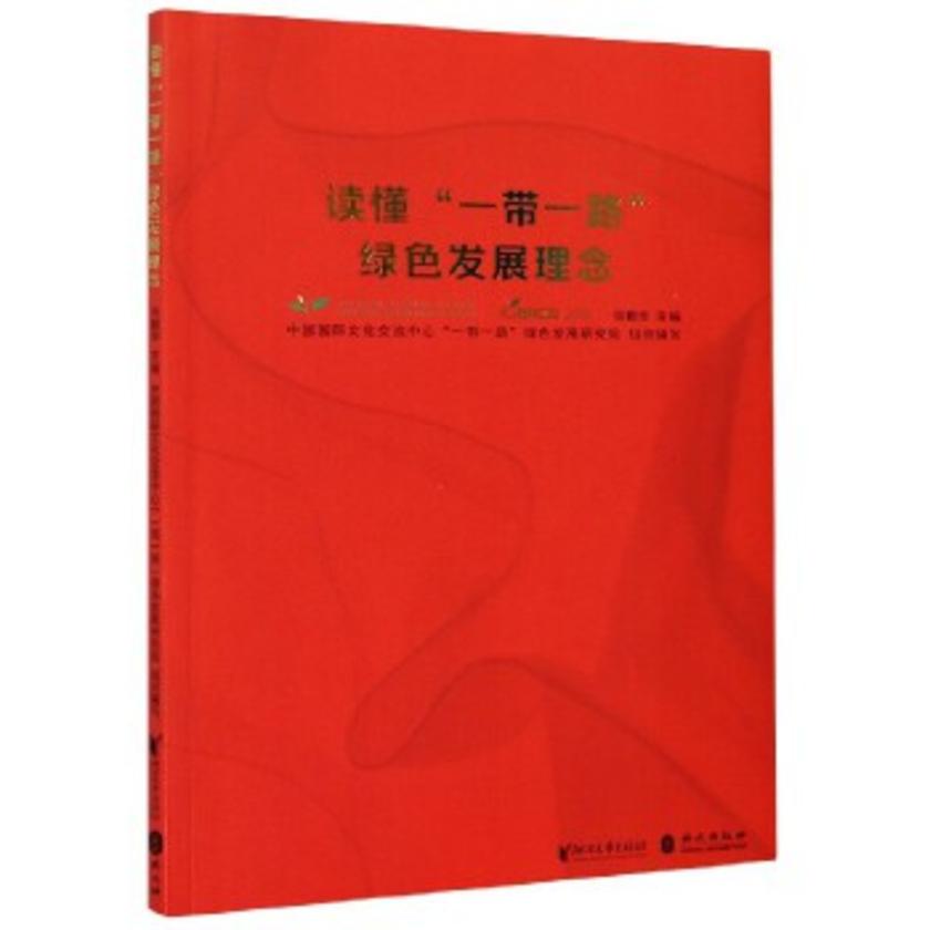 读懂“一带一路”绿色发展理念