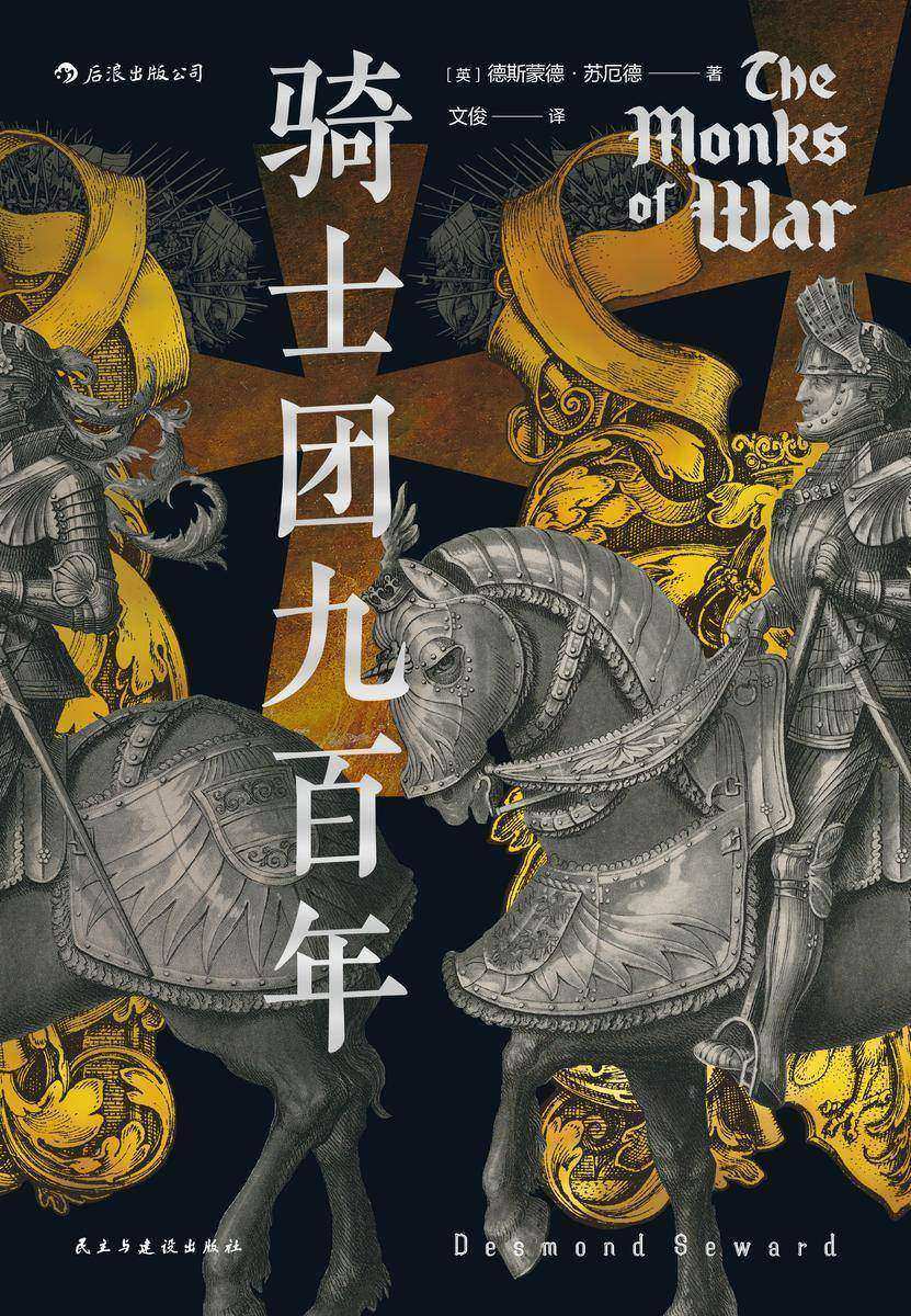 骑士团九百年(10余个骑士团的传奇故事,九百年战争胜败的曲折历史,18世纪以来的骑士团通史!)
