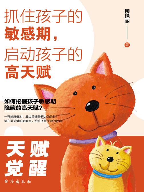 抓住孩子的敏感期,启动孩子的高天赋