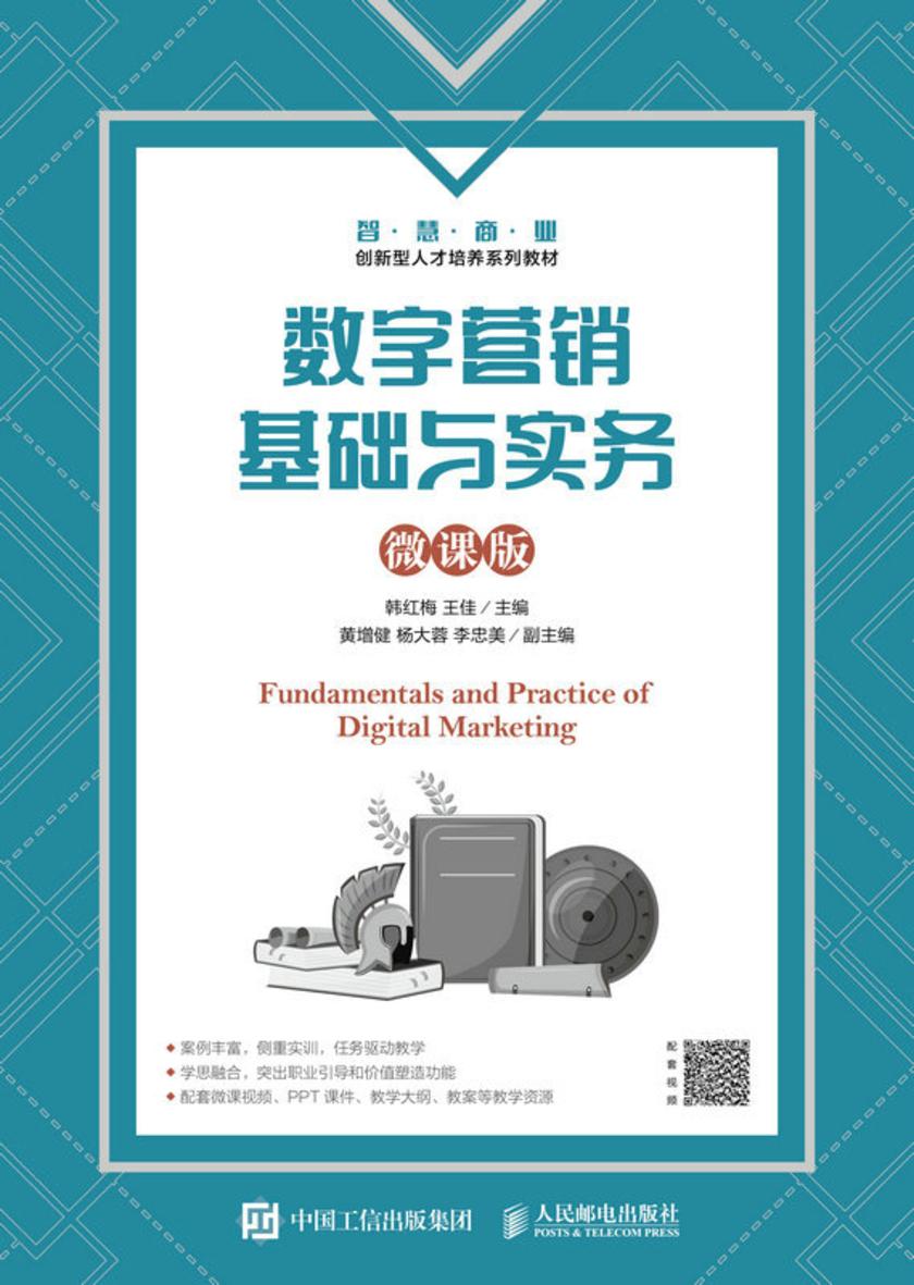 数字营销基础与实务(微课版)