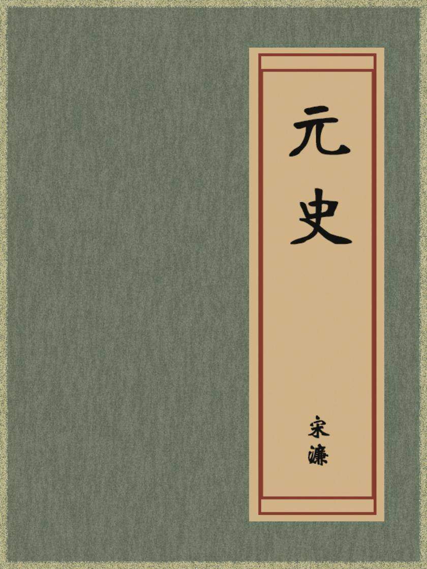 元史