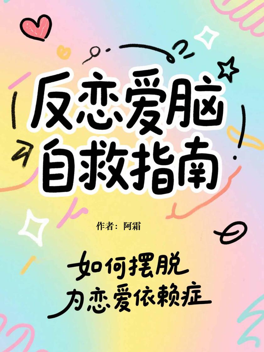 反恋爱脑自救指南