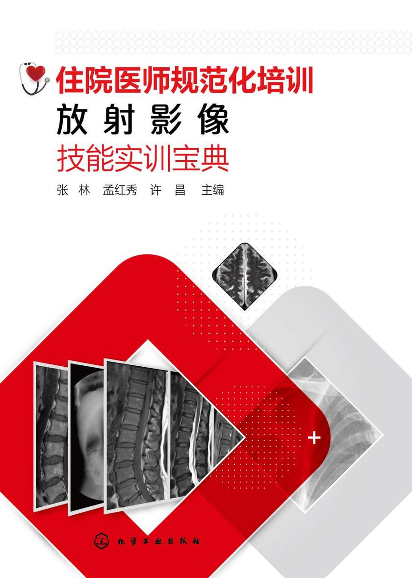 住院医师规范化培训放射影像技能实训宝典