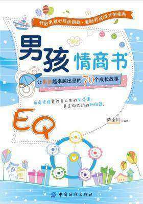 男孩情商书:让男孩越来越出息的70个成长故事