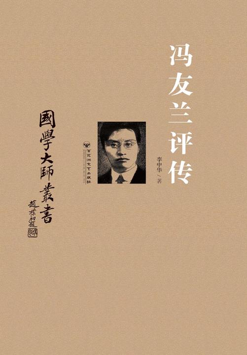 冯友兰评传