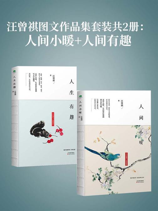 汪曾祺图文作品集套装共2册：人间小暖+人间有趣