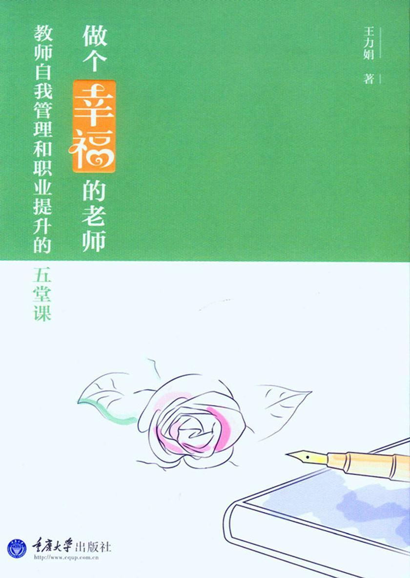 做个幸福的老师：教师自我管理和职业提升的五堂课