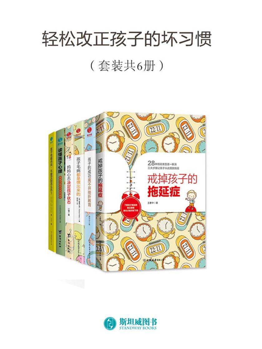 轻松改正孩子的坏习惯(套装共6册)