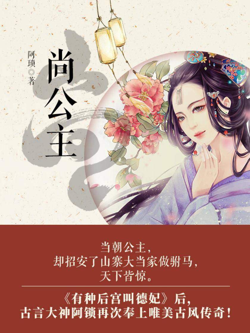 尚公主【千叶身为当朝公主，却招安了山寨大当家做驸马，天下皆惊。】