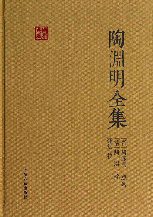陶渊明全集(国学典藏)