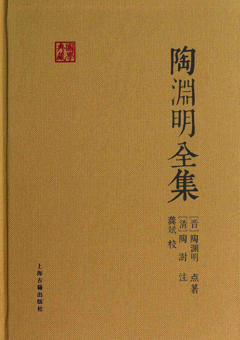 陶渊明全集(国学典藏)